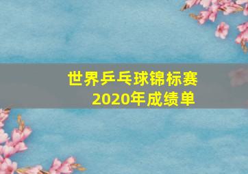 世界乒乓球锦标赛2020年成绩单