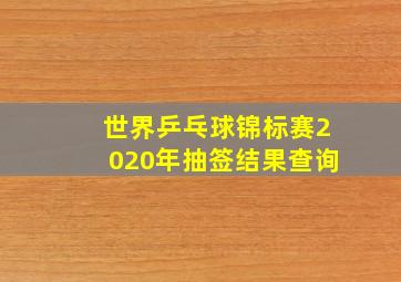 世界乒乓球锦标赛2020年抽签结果查询