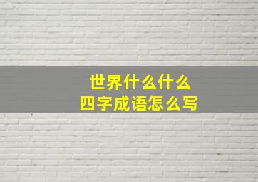 世界什么什么四字成语怎么写