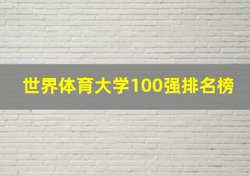 世界体育大学100强排名榜