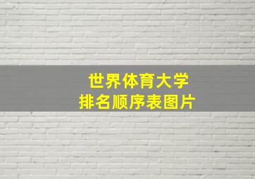 世界体育大学排名顺序表图片