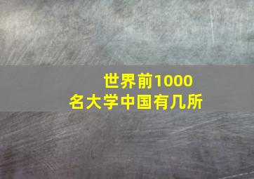 世界前1000名大学中国有几所