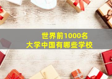 世界前1000名大学中国有哪些学校