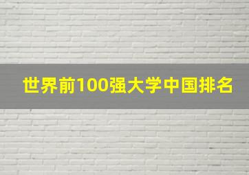 世界前100强大学中国排名