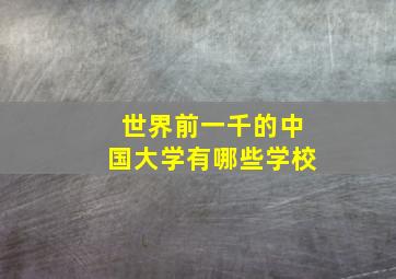 世界前一千的中国大学有哪些学校