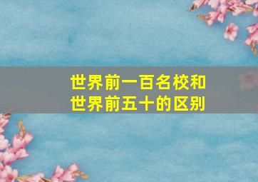 世界前一百名校和世界前五十的区别