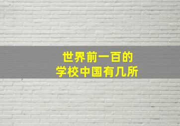 世界前一百的学校中国有几所