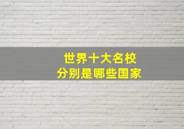 世界十大名校分别是哪些国家