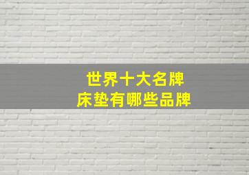 世界十大名牌床垫有哪些品牌