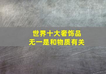 世界十大奢饰品无一是和物质有关