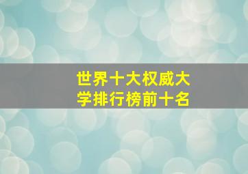 世界十大权威大学排行榜前十名