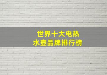 世界十大电热水壶品牌排行榜