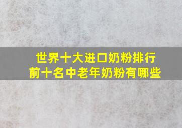 世界十大进口奶粉排行前十名中老年奶粉有哪些