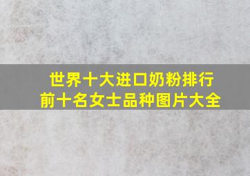 世界十大进口奶粉排行前十名女士品种图片大全