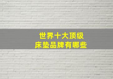 世界十大顶级床垫品牌有哪些