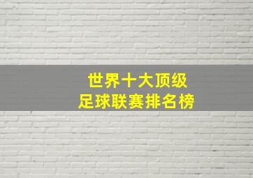 世界十大顶级足球联赛排名榜