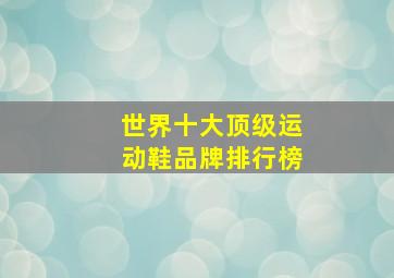 世界十大顶级运动鞋品牌排行榜