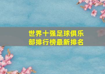 世界十强足球俱乐部排行榜最新排名