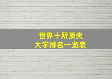 世界十所顶尖大学排名一览表