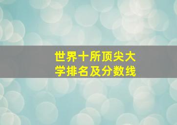 世界十所顶尖大学排名及分数线