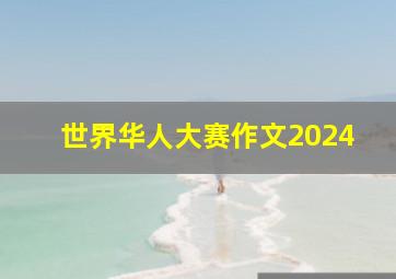 世界华人大赛作文2024