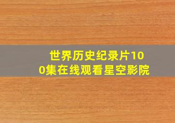 世界历史纪录片100集在线观看星空影院