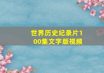 世界历史纪录片100集文字版视频