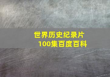 世界历史纪录片100集百度百科