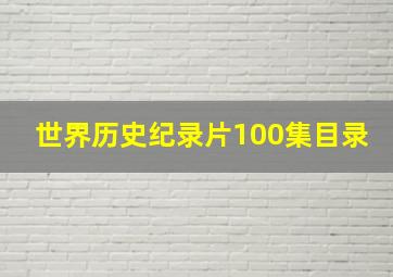 世界历史纪录片100集目录