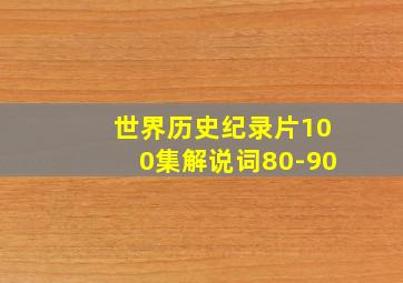 世界历史纪录片100集解说词80-90