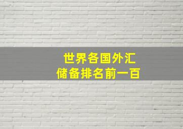 世界各国外汇储备排名前一百