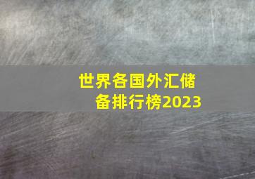 世界各国外汇储备排行榜2023