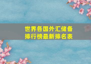 世界各国外汇储备排行榜最新排名表