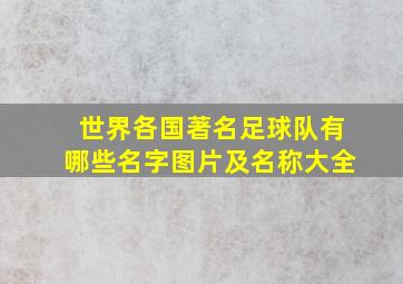 世界各国著名足球队有哪些名字图片及名称大全