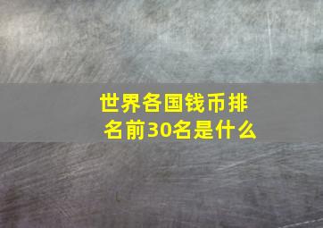 世界各国钱币排名前30名是什么