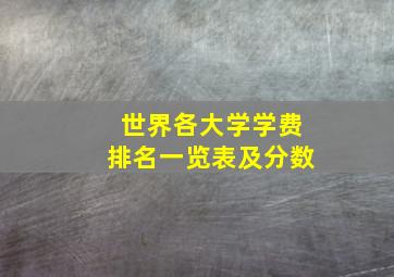 世界各大学学费排名一览表及分数