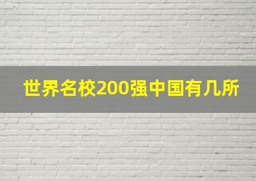 世界名校200强中国有几所