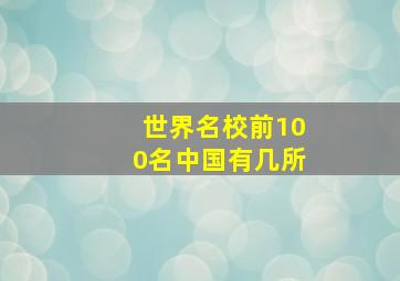 世界名校前100名中国有几所