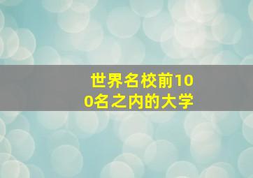 世界名校前100名之内的大学