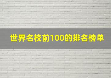 世界名校前100的排名榜单