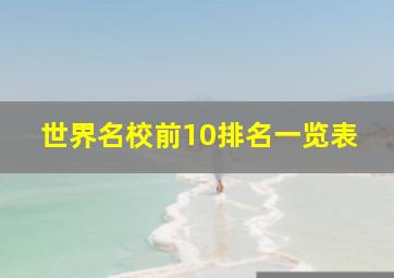 世界名校前10排名一览表