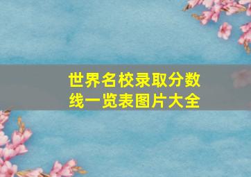 世界名校录取分数线一览表图片大全