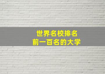 世界名校排名前一百名的大学