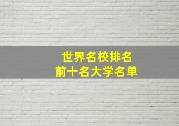 世界名校排名前十名大学名单