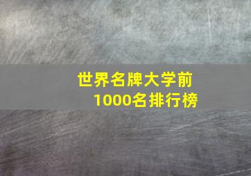 世界名牌大学前1000名排行榜