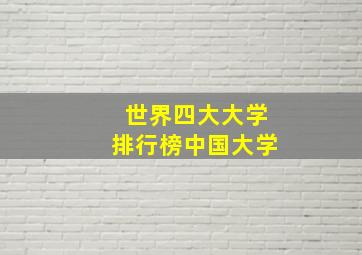 世界四大大学排行榜中国大学