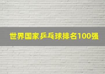 世界国家乒乓球排名100强