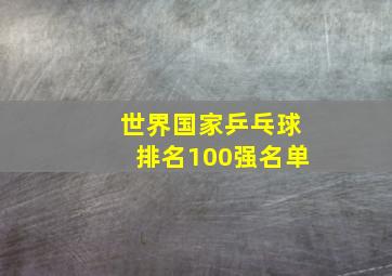 世界国家乒乓球排名100强名单