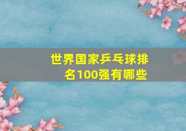 世界国家乒乓球排名100强有哪些