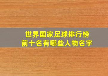 世界国家足球排行榜前十名有哪些人物名字